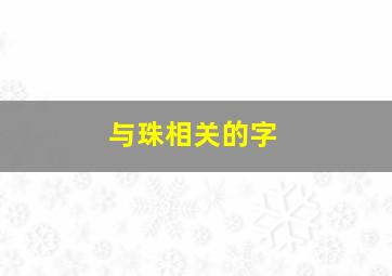 与珠相关的字