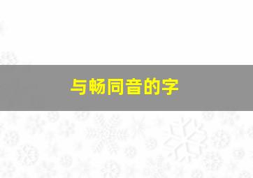 与畅同音的字