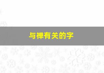 与禅有关的字