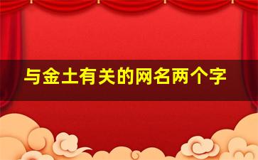 与金土有关的网名两个字