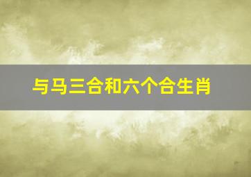 与马三合和六个合生肖