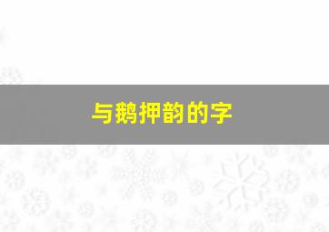 与鹅押韵的字