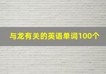 与龙有关的英语单词100个