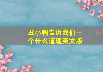 丑小鸭告诉我们一个什么道理英文版