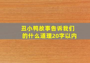 丑小鸭故事告诉我们的什么道理20字以内