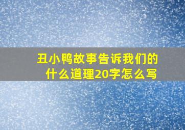 丑小鸭故事告诉我们的什么道理20字怎么写