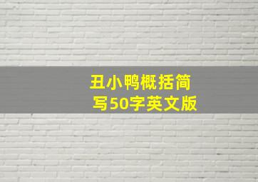 丑小鸭概括简写50字英文版