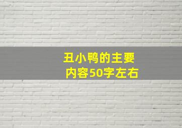 丑小鸭的主要内容50字左右