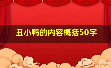 丑小鸭的内容概括50字