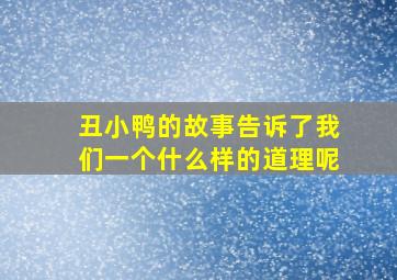 丑小鸭的故事告诉了我们一个什么样的道理呢