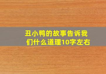 丑小鸭的故事告诉我们什么道理10字左右