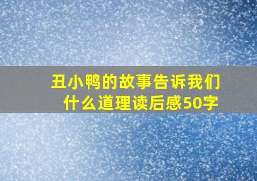 丑小鸭的故事告诉我们什么道理读后感50字