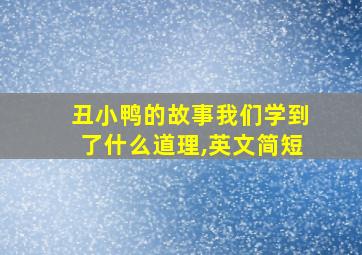 丑小鸭的故事我们学到了什么道理,英文简短