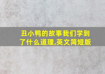 丑小鸭的故事我们学到了什么道理,英文简短版