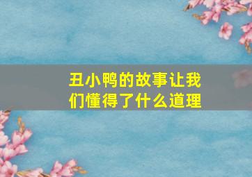 丑小鸭的故事让我们懂得了什么道理