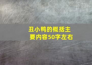 丑小鸭的概括主要内容50字左右