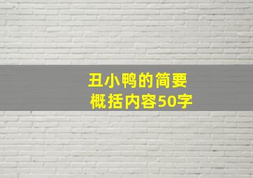 丑小鸭的简要概括内容50字