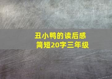 丑小鸭的读后感简短20字三年级