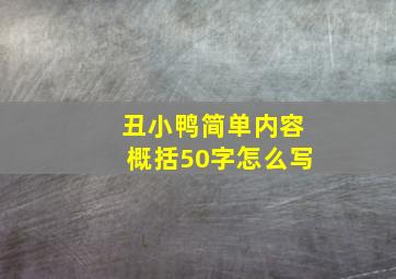 丑小鸭简单内容概括50字怎么写