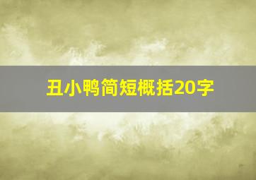 丑小鸭简短概括20字