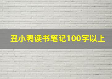 丑小鸭读书笔记100字以上