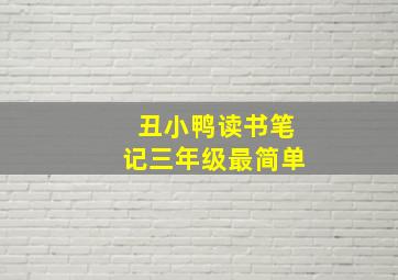 丑小鸭读书笔记三年级最简单