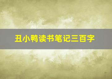 丑小鸭读书笔记三百字