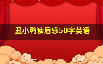 丑小鸭读后感50字英语