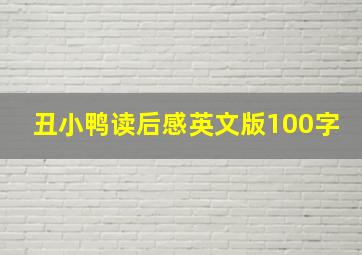 丑小鸭读后感英文版100字