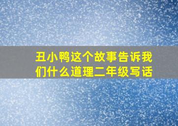 丑小鸭这个故事告诉我们什么道理二年级写话