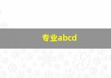 专业abcd