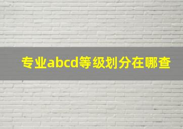 专业abcd等级划分在哪查