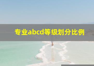 专业abcd等级划分比例