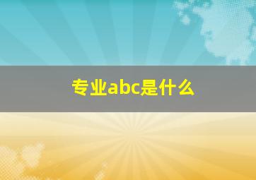 专业abc是什么