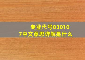 专业代号030107中文意思详解是什么