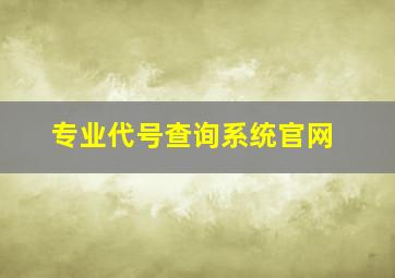 专业代号查询系统官网