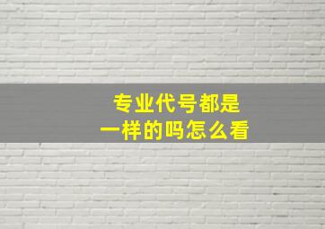 专业代号都是一样的吗怎么看