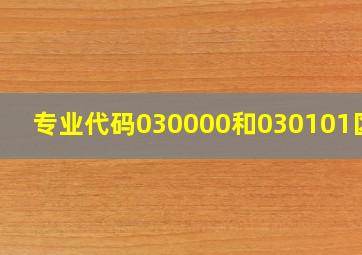 专业代码030000和030101区别