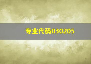 专业代码030205