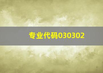 专业代码030302