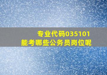 专业代码035101能考哪些公务员岗位呢