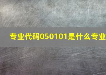 专业代码050101是什么专业