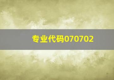 专业代码070702