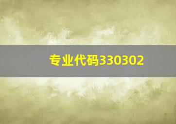 专业代码330302