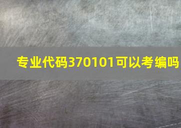 专业代码370101可以考编吗