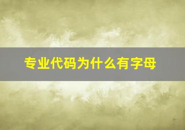 专业代码为什么有字母