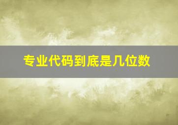 专业代码到底是几位数