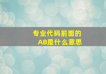 专业代码前面的AB是什么意思