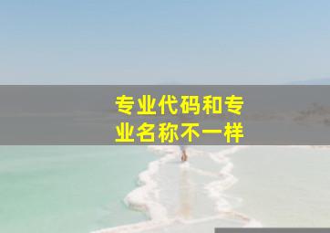 专业代码和专业名称不一样