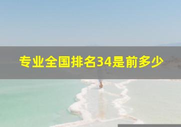 专业全国排名34是前多少